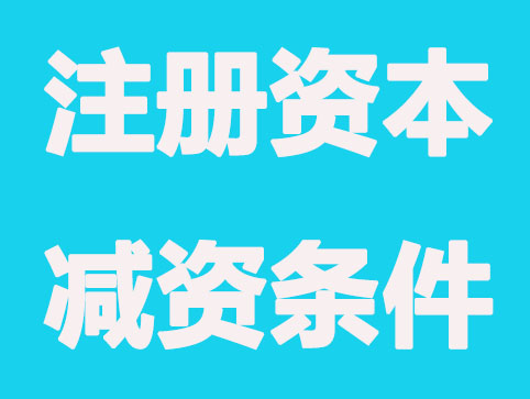 公司注册后，在哪些情况下不可以减资？