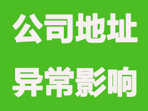 公司地址异常不移除有哪些影响？以及移除方法