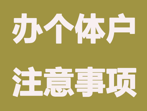 申请办理个体户注册要注意以下5点事项