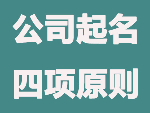 公司起名的四项原则要谨记