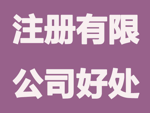 无锡公司注册：为什么现在创业都选择注册有限责任公司