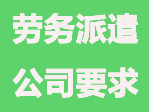 南京代办公司注册：创办劳务派遣公司有哪些要求？