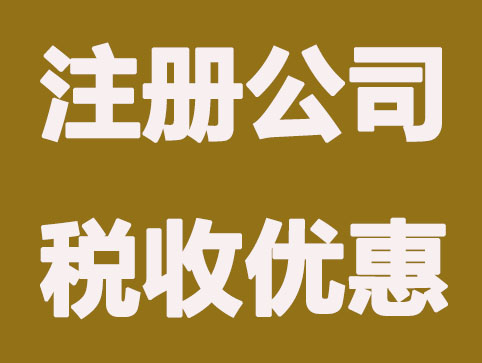 上海注册公司税收优惠政策主要有什么？