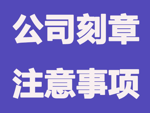 广州公司注册后刻章应注意哪些问题？