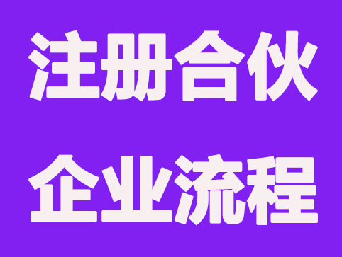 从这3方面让你快速辨别：注册合伙企业和有限公司的不同