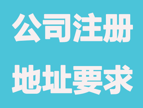 公司注册地址的重要性及对地址的要求