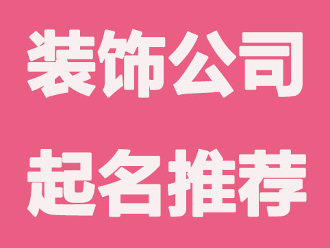 引起人共鸣的装饰公司起名推荐