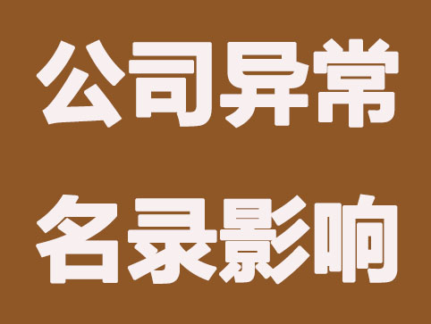 常见几种解决公司异常名录的办法