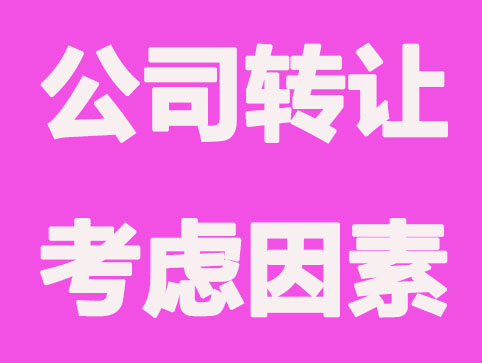公司转让需要考虑几个方面，你都知道吗？