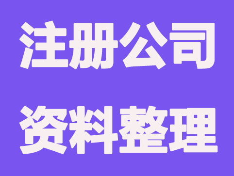 注册公司总共要出示的资料有什么？