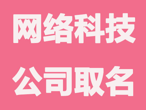 公司起名:网络科技公司取名参考大全