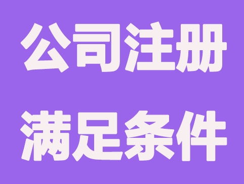 南昌成立旅游公司需要什么条件
