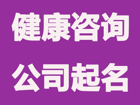 健康咨询公司怎么起名更有寓意