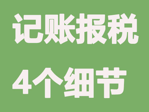 广安公司注册：经常碰到的几个税务问题