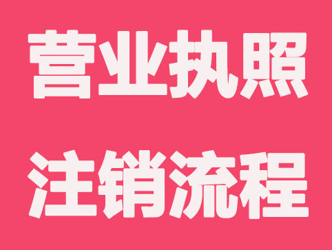 办理注销个体户营业执照流程需要哪几步？