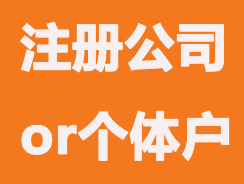 还在为注册公司还是个体户纠结吗？看完就明白了