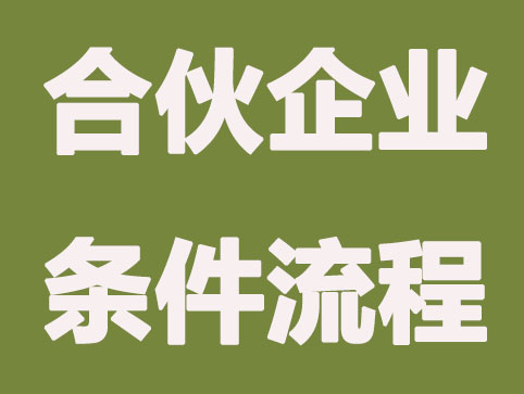 成立合伙企业条件是什么？要了解哪些事项？