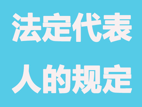 安顺注册公司：公司法人代表有哪些权利和责任，承担哪些风险？