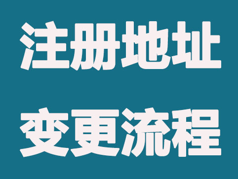 汇总：同区及跨区注册地址变更流程