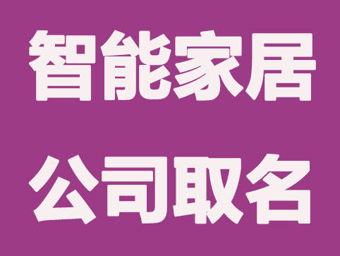 智能家居公司如何取名更有现代科技感十足