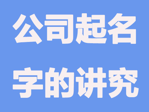 公司取名要遵守这四条相关规则