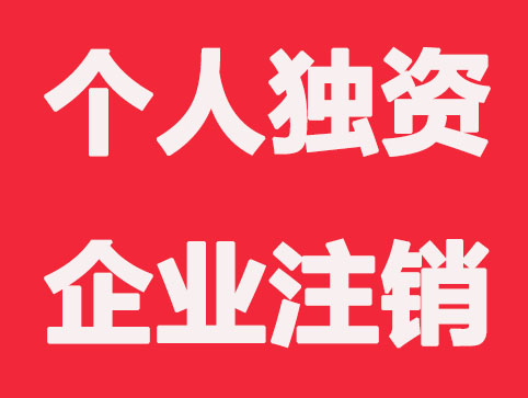 个人独资企业注销登步骤流程和材料，参考这些就妥！