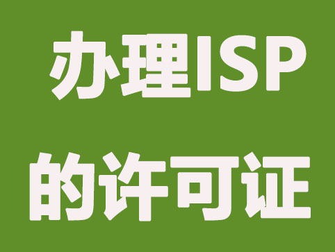 总结：哪些性质的企业需要办理ISP许可证