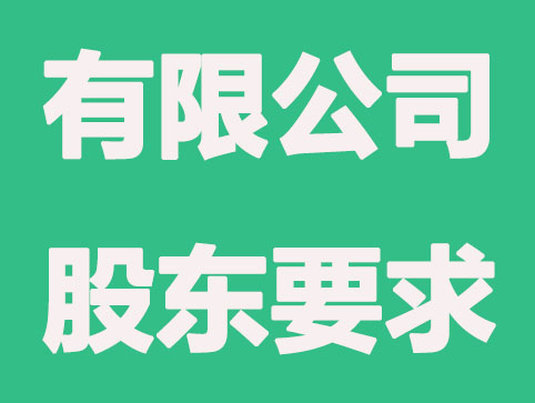 有限公司对股东有什么要求？有哪些权利和职责？