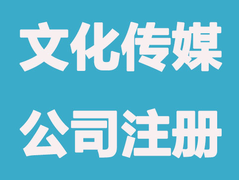 创办文化传媒公司注册需要什么条件及流程