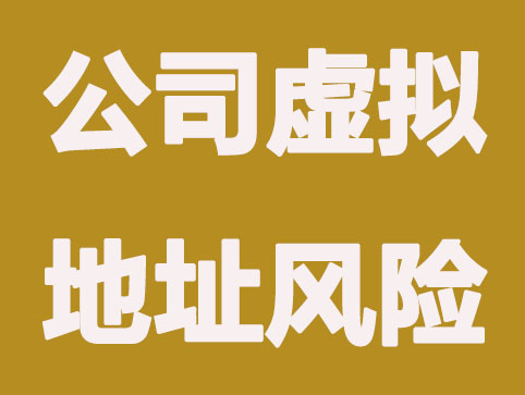 注册公司用虚拟地址面临三方面风险