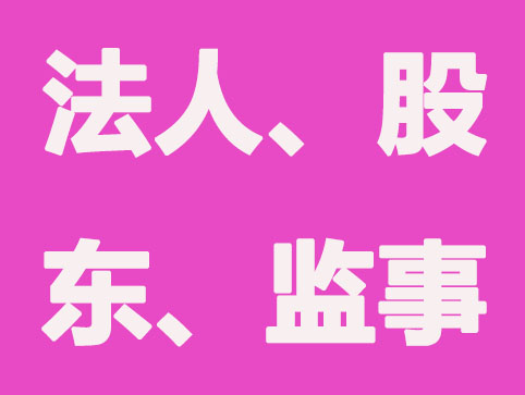 注册公司法人、股东、监事三者关系和职责