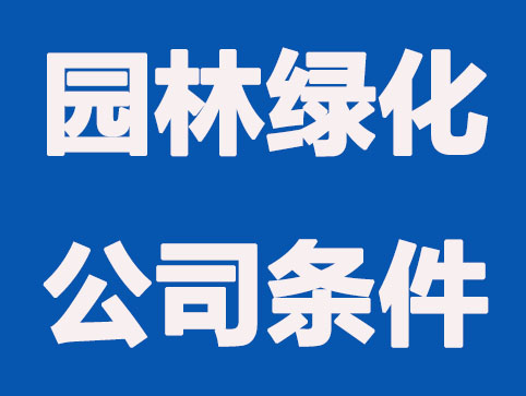 注册园林绿化公司需要条件及费用