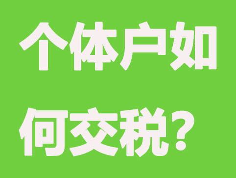 还认为个体户不交税吗？详谈个体户税收的标准及流程