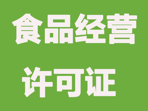 网上办理食品经营许可证步骤及费用