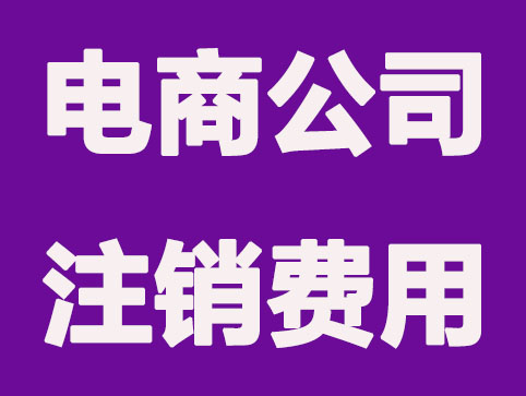 重庆电商公司注销需要多少钱？