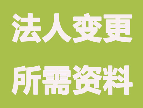 成都法人变更必看的流程和资料