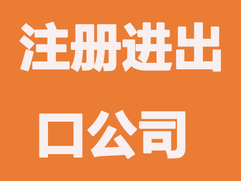 绍兴外贸经营进出口公司需要哪些资料