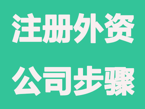 绍兴注册外资公司具体步骤