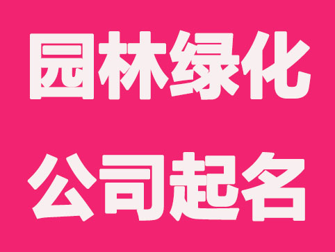 园林绿化公司怎么起名，免费绿化公司起名网