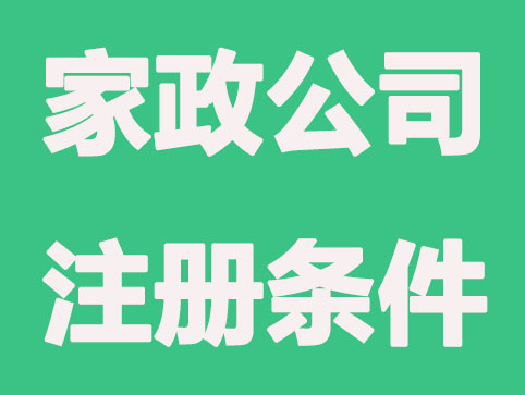 成立家政公司需要什么手续