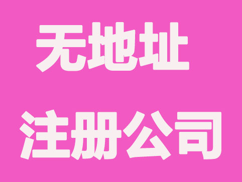 无地址可以注册电商公司吗？