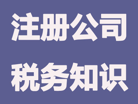 浙江注册公司后要做的五项税务知识