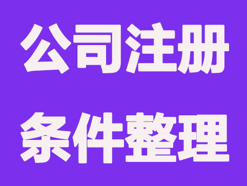 注册餐饮公司需要满足哪些条件才可？