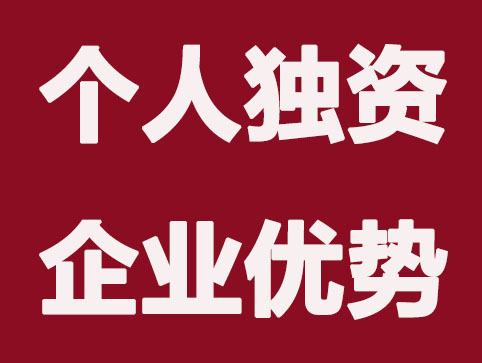 注册个人独资企业有哪些优势？适合哪些行业？