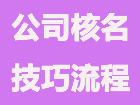 新公司需掌握的核名快速通过技巧及核名流程