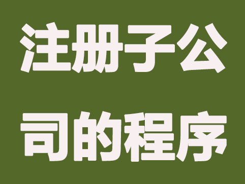 注册子公司流程需要哪些条件及流程，看完你就懂了？