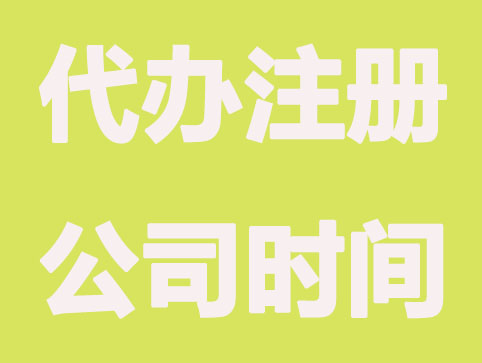 代办注册公司要多长时间？需要哪些材料