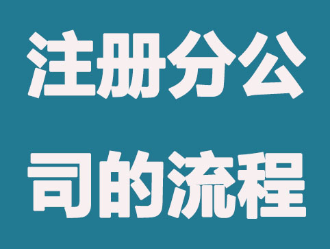 深圳注册公司：注册分公司需要哪些具体步骤？