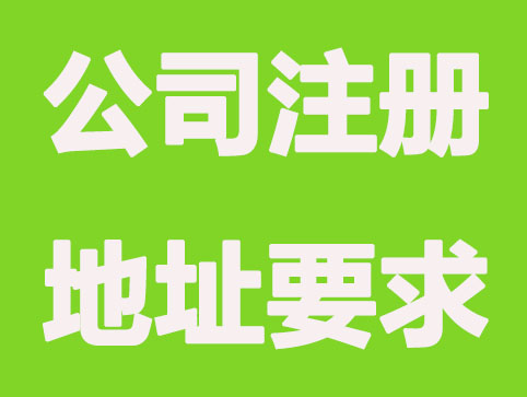 公司注册地址有哪些特定要求