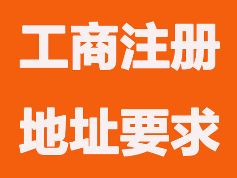 杭州工商注册地址能用小区住宅吗？